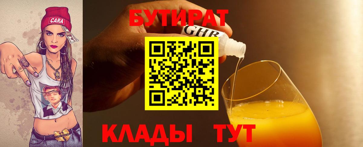 Бутират жидкий экстази  Вход с VPN  Кировск 